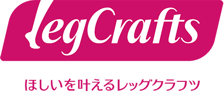ほしいを叶えるレッグクラフツ