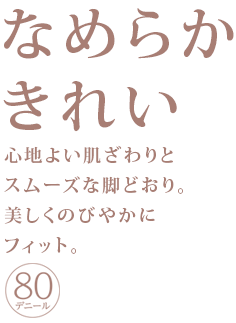 なめらかきれい