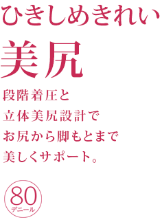 ひきしめきれい美尻