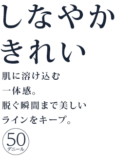 しなやかきれい