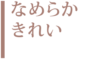 なめらかきれい
