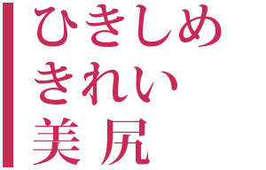 ひきしめきれい：美尻